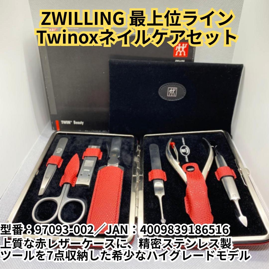 【希少】ZWILLING 最上位ライン Twinoxネイルケアセット 赤レザー Amazon.co.jp: ツヴィリングJ.A.ヘンケルス(Zwilling Henckels