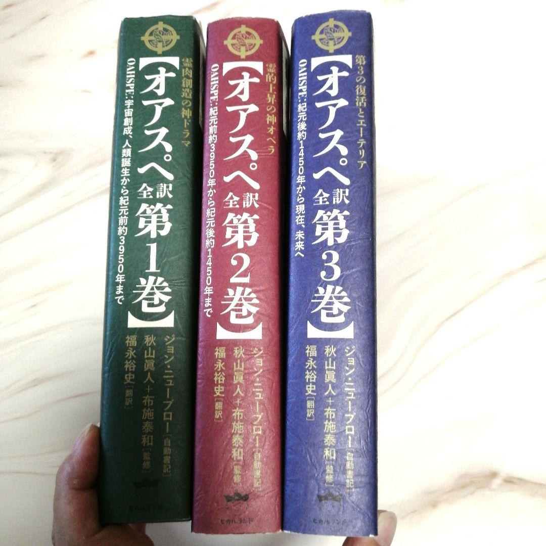 オアスペ全訳 3巻セット