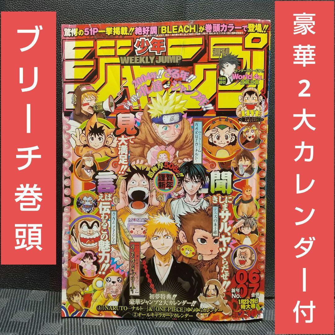 週刊少年ジャンプ 2004年6-7号※BLEACH 巻頭※豪華2大カレンダー付