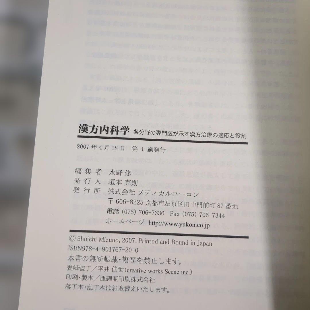 漢方内科学 水野修著 メディカルユニコーン - メルカリ