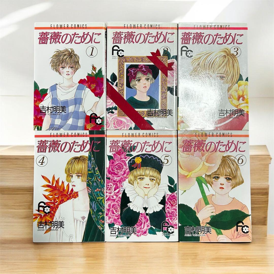 薔薇のために 全16巻セット 吉村明美 - メルカリ