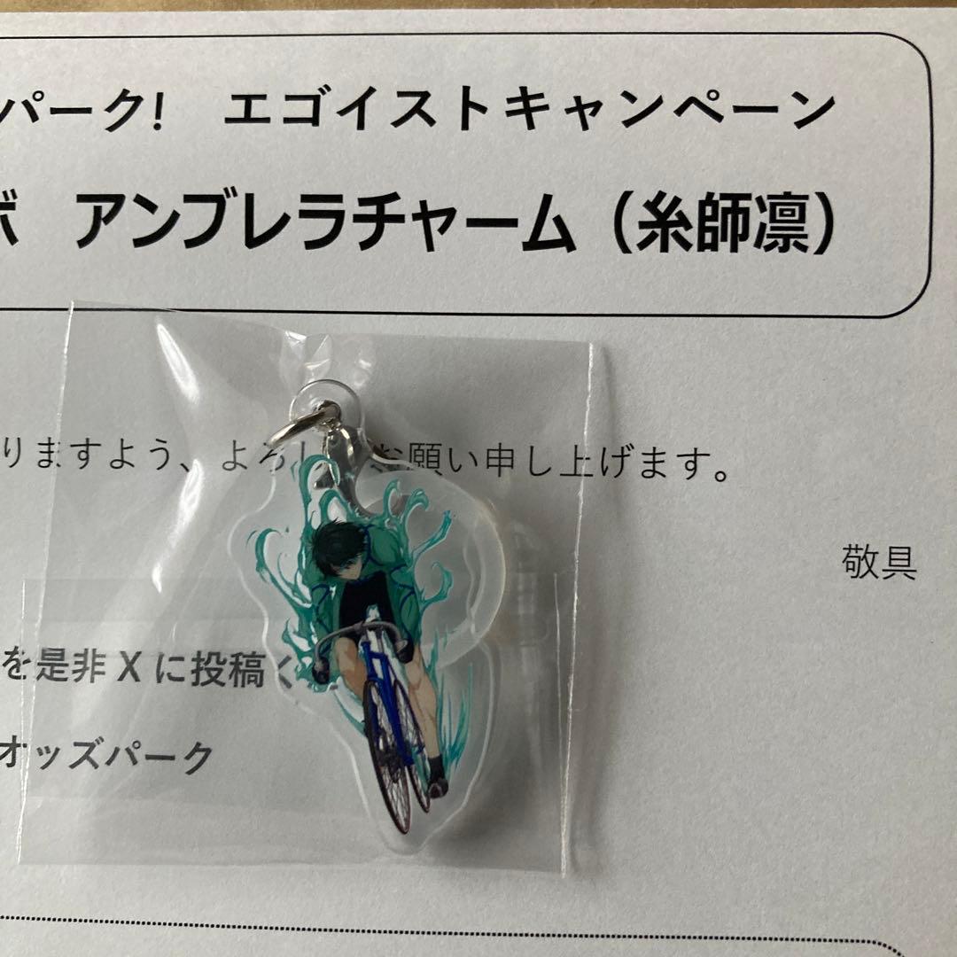ブルーロック オッズパーク 当選品 コラボ アンブレラチャーム 糸師凛