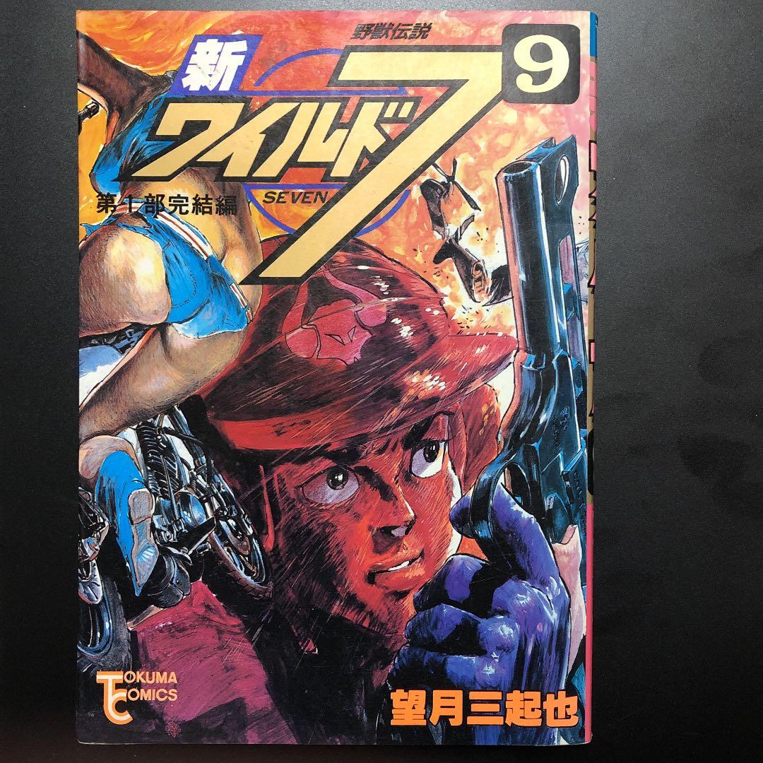 新ワイルド7 9 新ワイルド7 （9） | 望月三起也 | マンガ | Kindleストア | Amazon