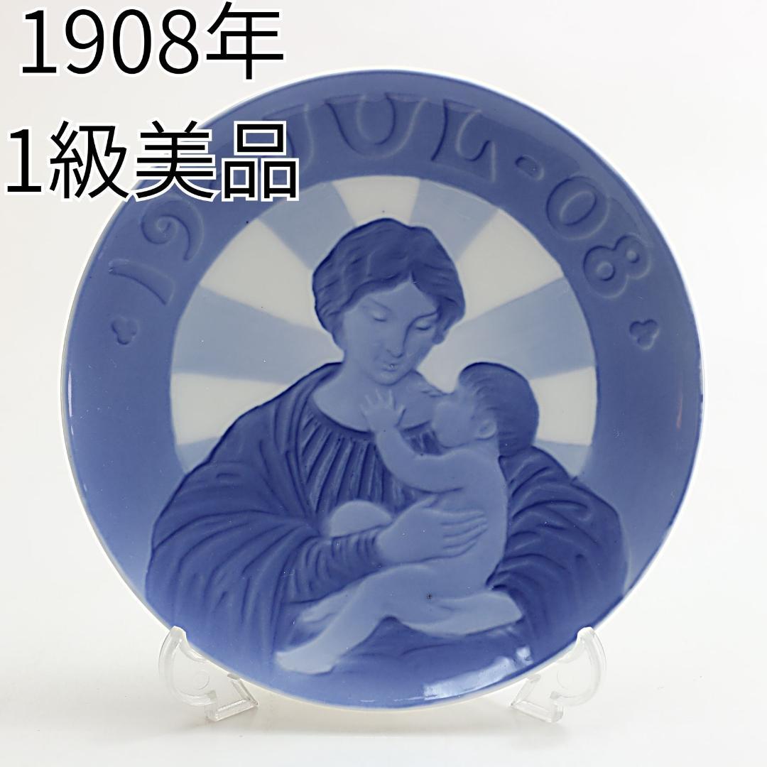 1908年 初年度版 「マリアとその子」 イヤープレート ロイヤルコペンハーゲン 1908年 初年度版 「マリアとその子」 イヤープレート ロイヤル