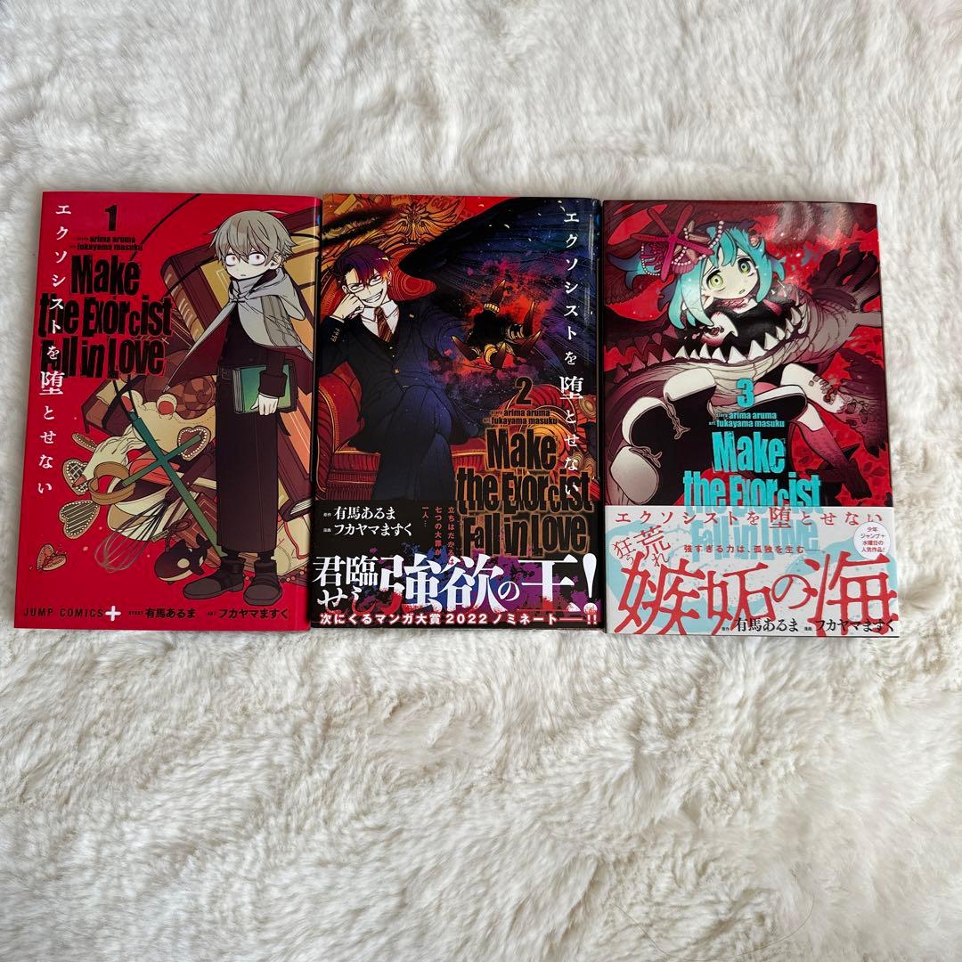 エクソシストを堕とせない 1,2,3 セット - メルカリ