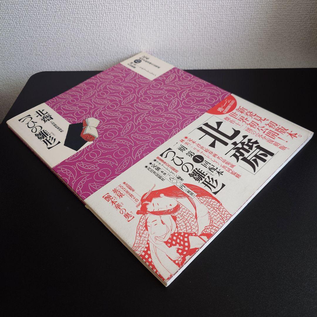 葛飾北斎 ／ 「つひの雛形」 - メルカリ