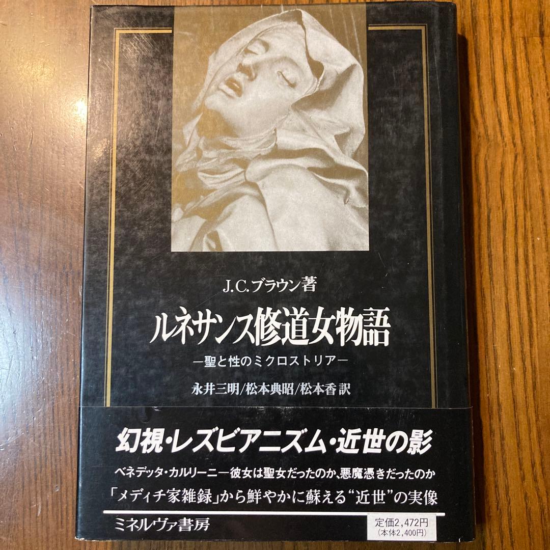 ルネサンス修道女物語 聖と性のミクロストリア ベネデッタ ポール・バーホーベン ルネサンス修道女物語 聖と性のミクロストリア ベネデッタ ポール