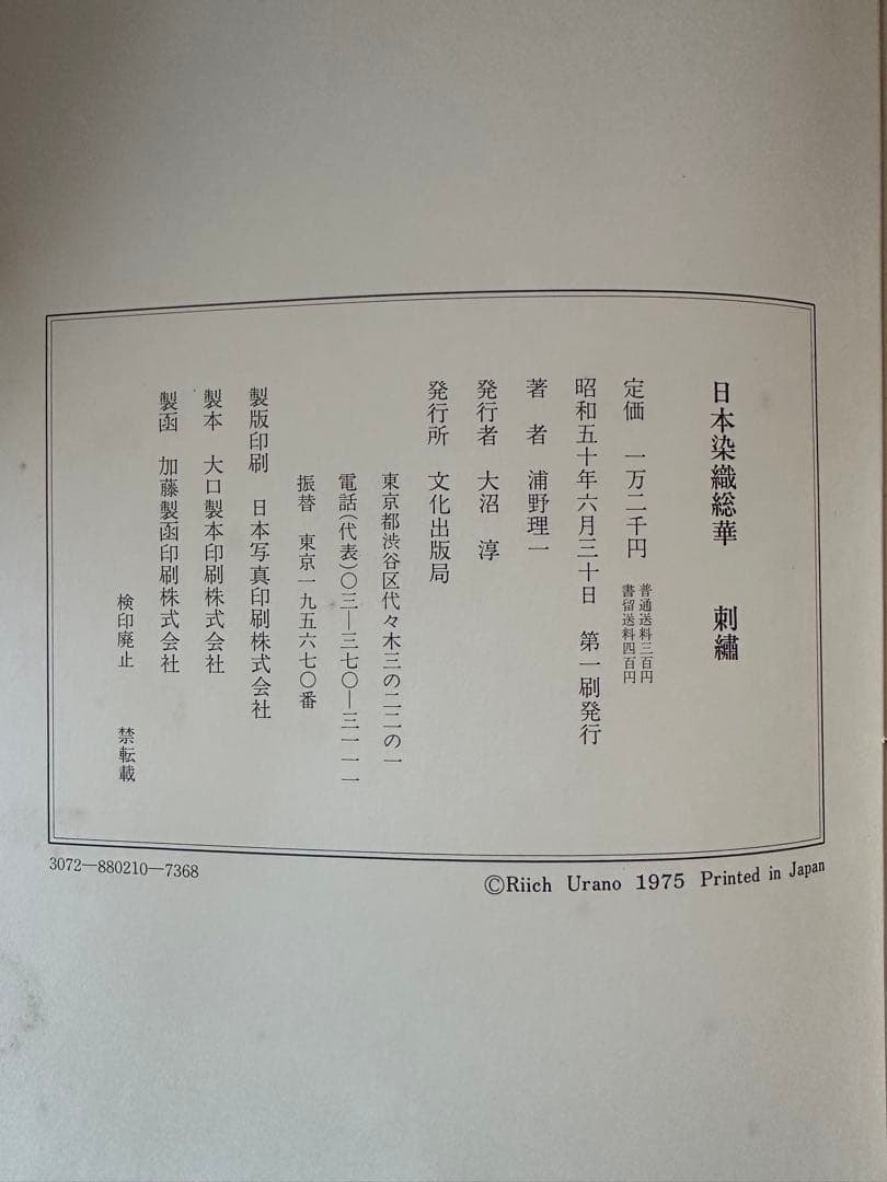 【中古】刺繍<日本染織総華>／浦野理一 著／文化出版局 中古】刺繍<日本染織総華>／浦野理一 著／文化出版局 - メルカリ