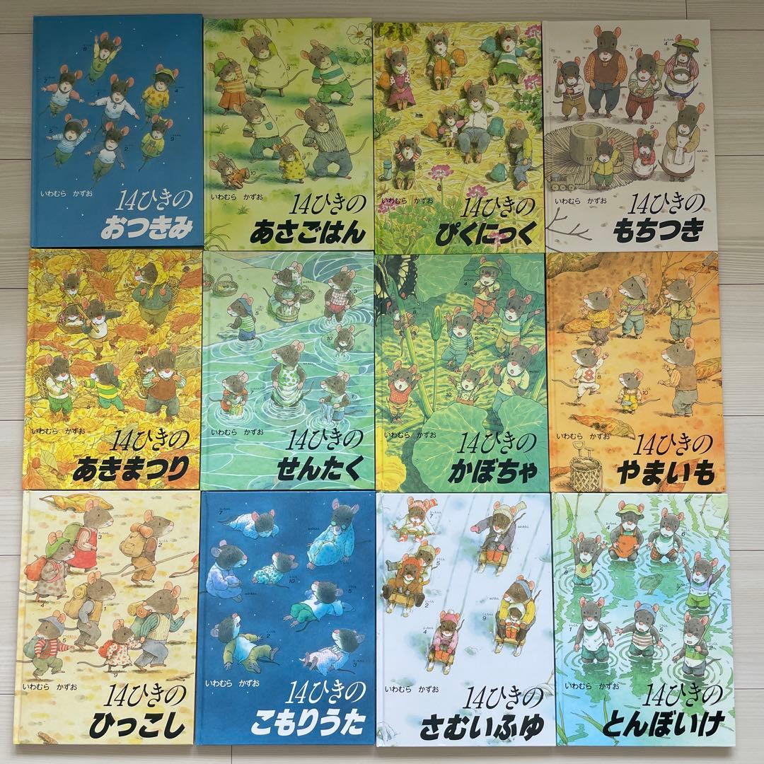 いわむらかずお 14ひきのねずみシリーズ 全巻 12冊セット - メルカリ