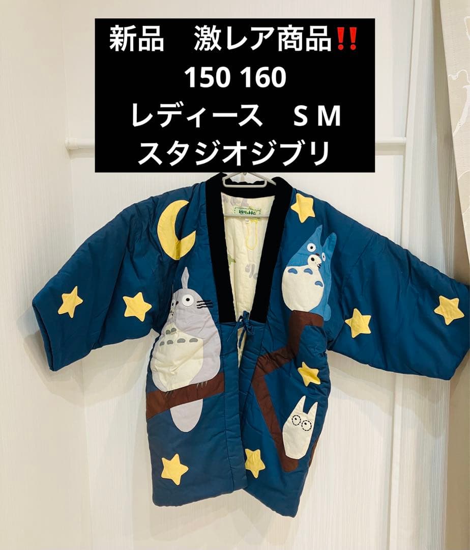 新品 スタジオジブリ となりのトトロ 半纏 はんてん パジャマ ルーム