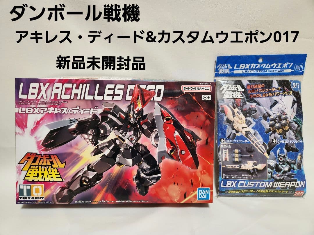 ダンボール戦機 LBX アキレス・ディード&カスタムウエポン017 新品未