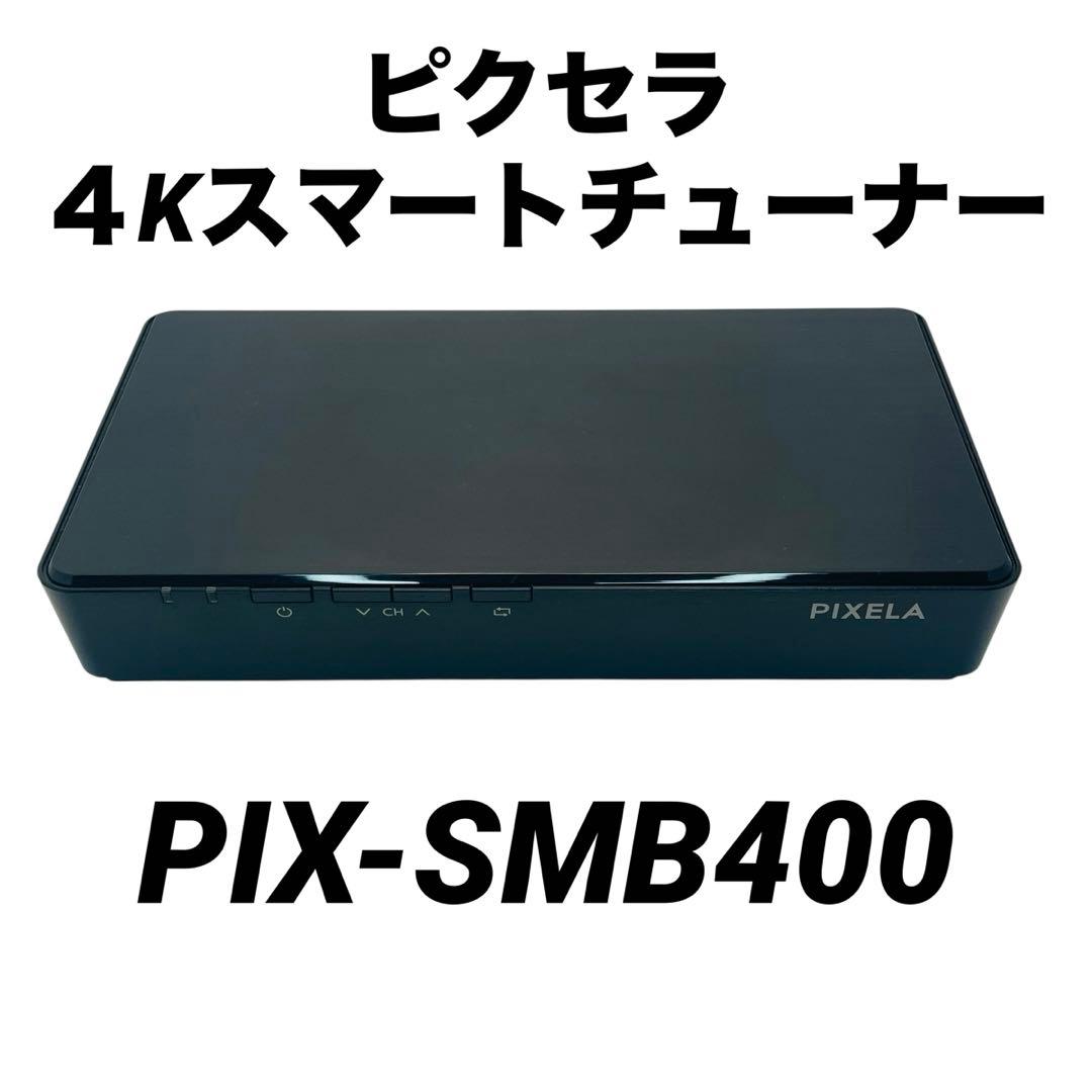 ピクセラ 4Kスマートチューナー PIX-SMB400 本体のみ 現状品 - メルカリ