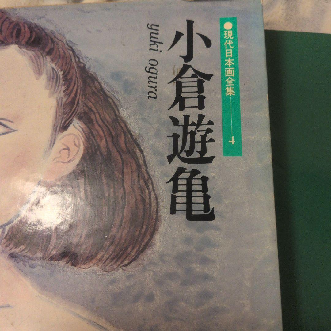 小倉遊亀 現代日本画全集4 - メルカリ