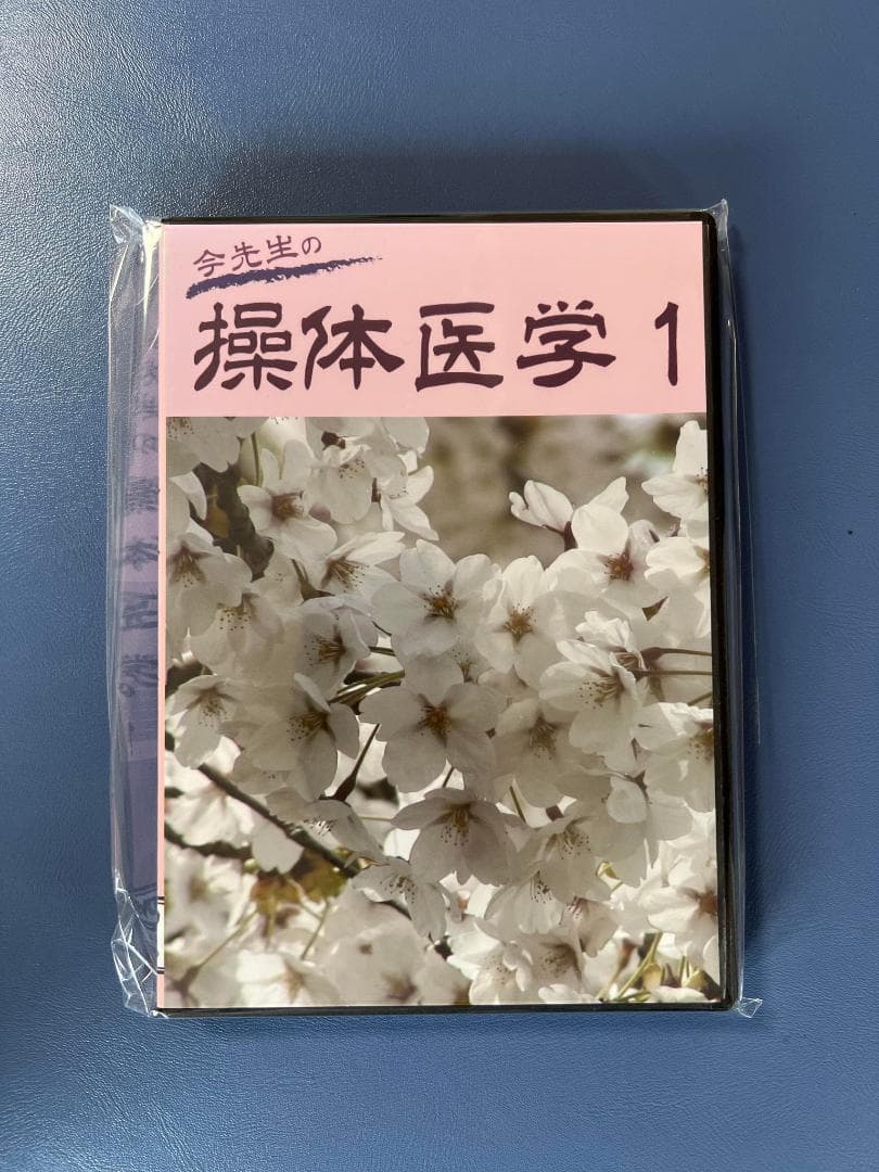 今先生の操体医学1 DVD