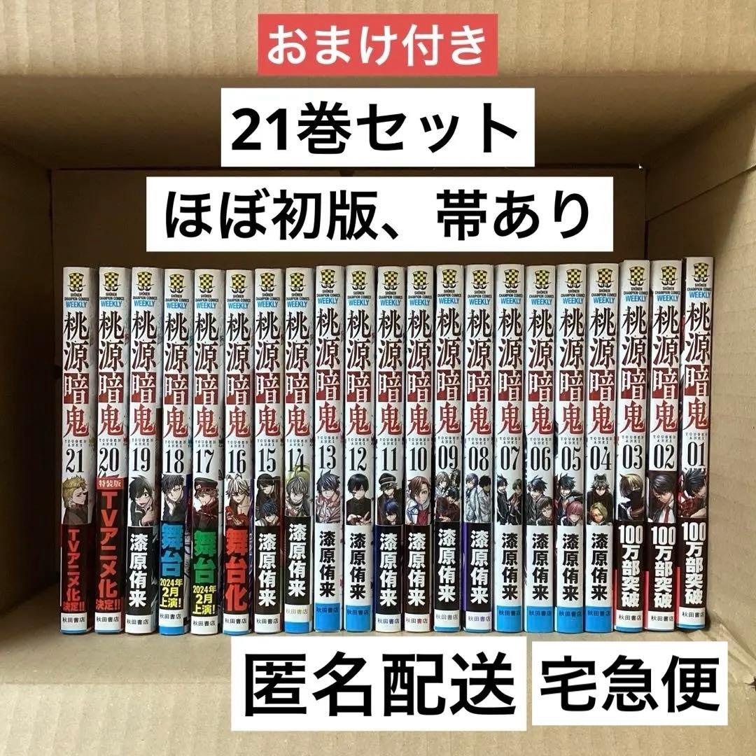 桃源暗鬼 1-21巻セット　漫画 新品 / 桃源暗鬼 (1-28巻 最新刊) 全巻セット : 漫画全巻ドットコム