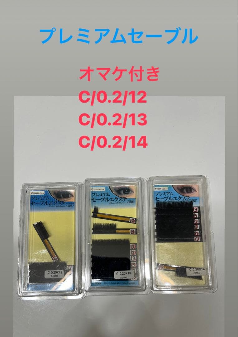 プレミアムセーブル　未使用品多数　C/0.2/9〜15 オマケ付き♪