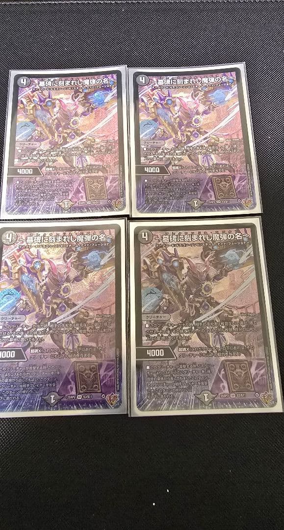 デュエマ 墓碑に刻まれし魔弾の名 アレクサンドルエピタフ 4枚 - メルカリ