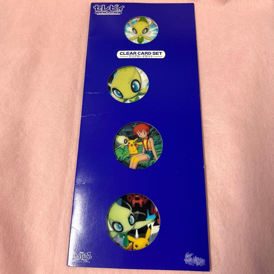 劇場版ポケットモンスター セレビィ 時を超えた遭遇 クリアカード