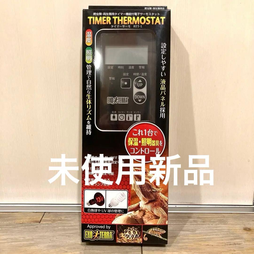 新品未開封　ジェックスGEX タイマーサーモ　デジタルサーモスタット RTT-1 タイマー サーモ RTT-1【送料無料】GEX サーモスタット 販売 通販