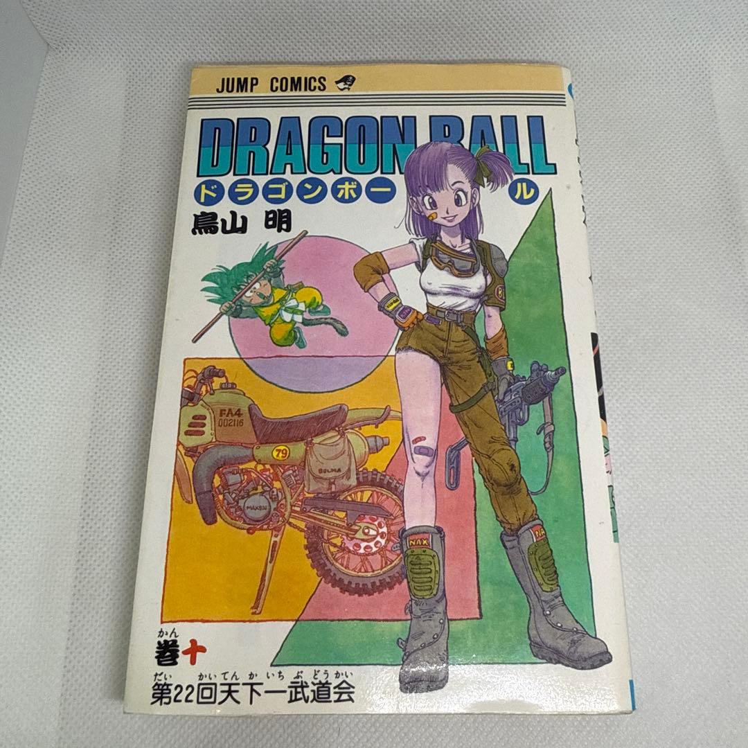 旧装丁初版本 美品】ドラゴンボール 第10巻「第22回天下一武道会