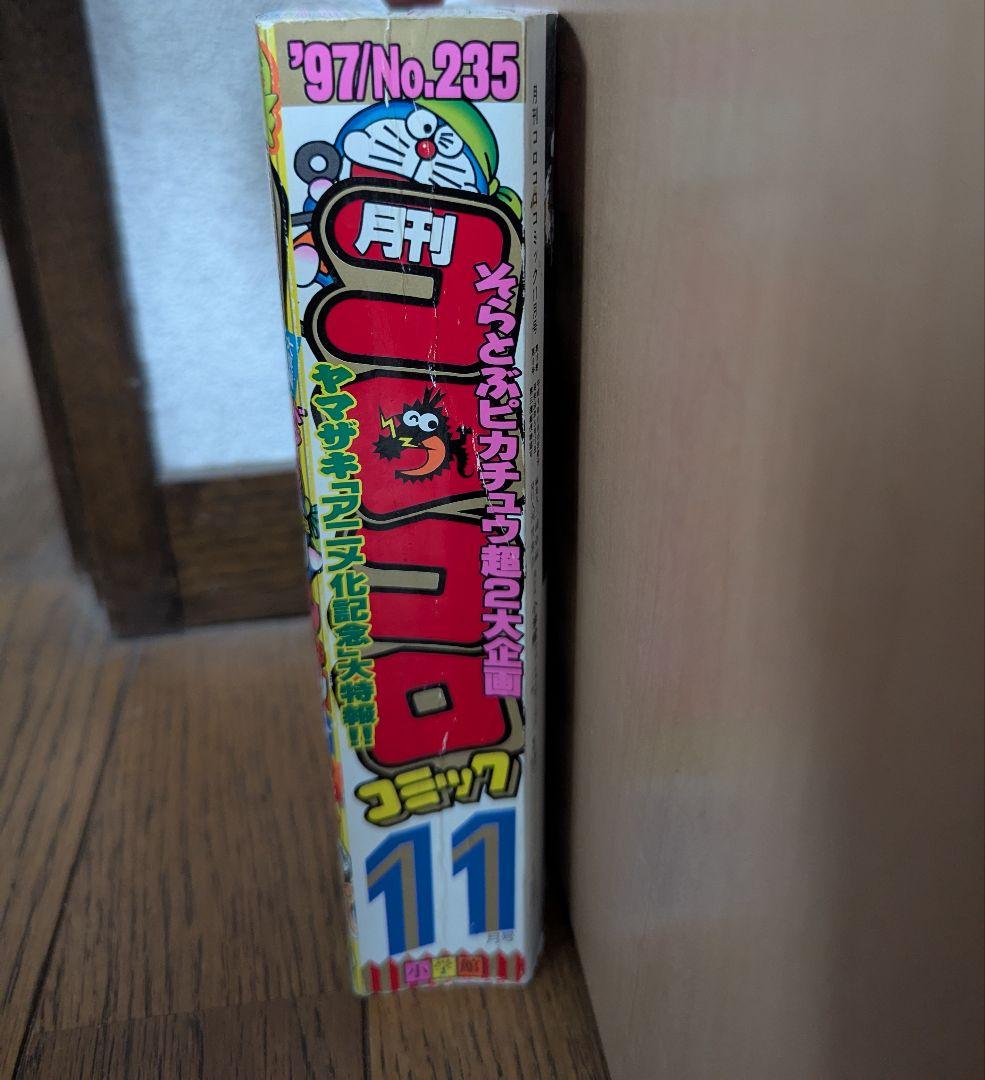 希少 コロコロコミック 1997年 11月号 旧裏ポケモンカード ピカチュウ