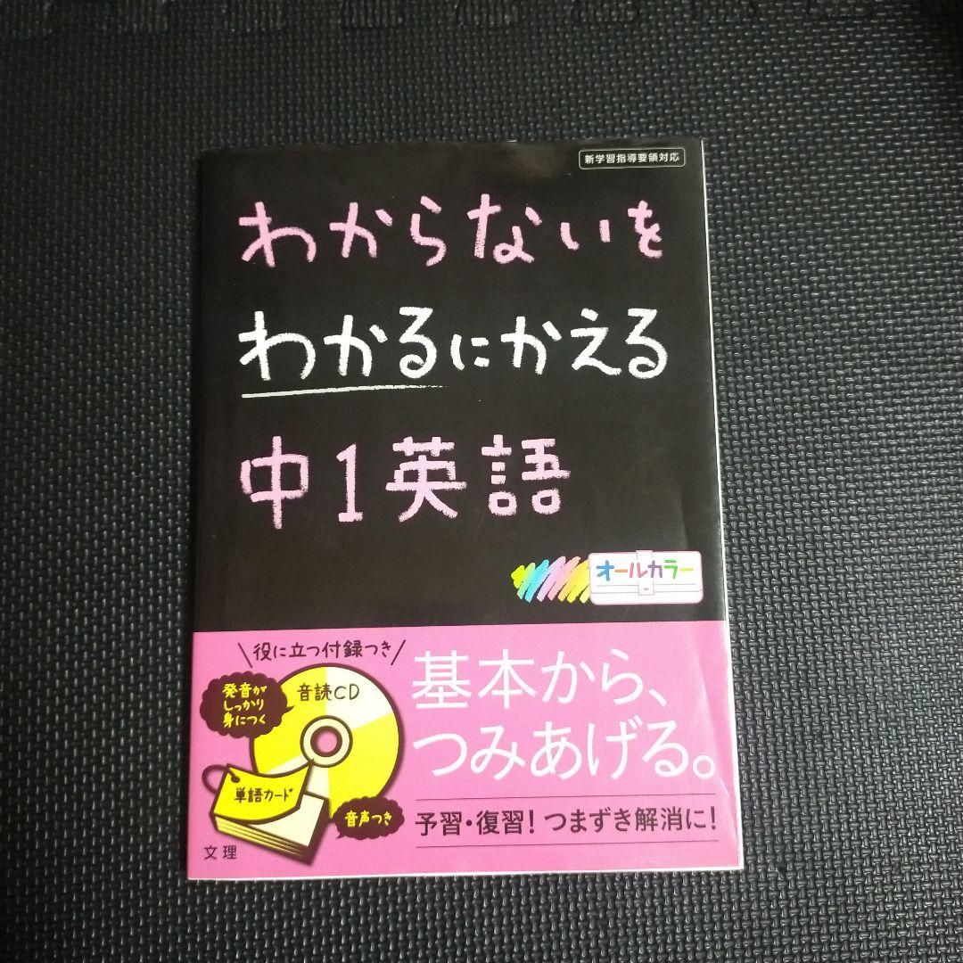 わからないをわかるにかえる 12 中1英語 - メルカリ