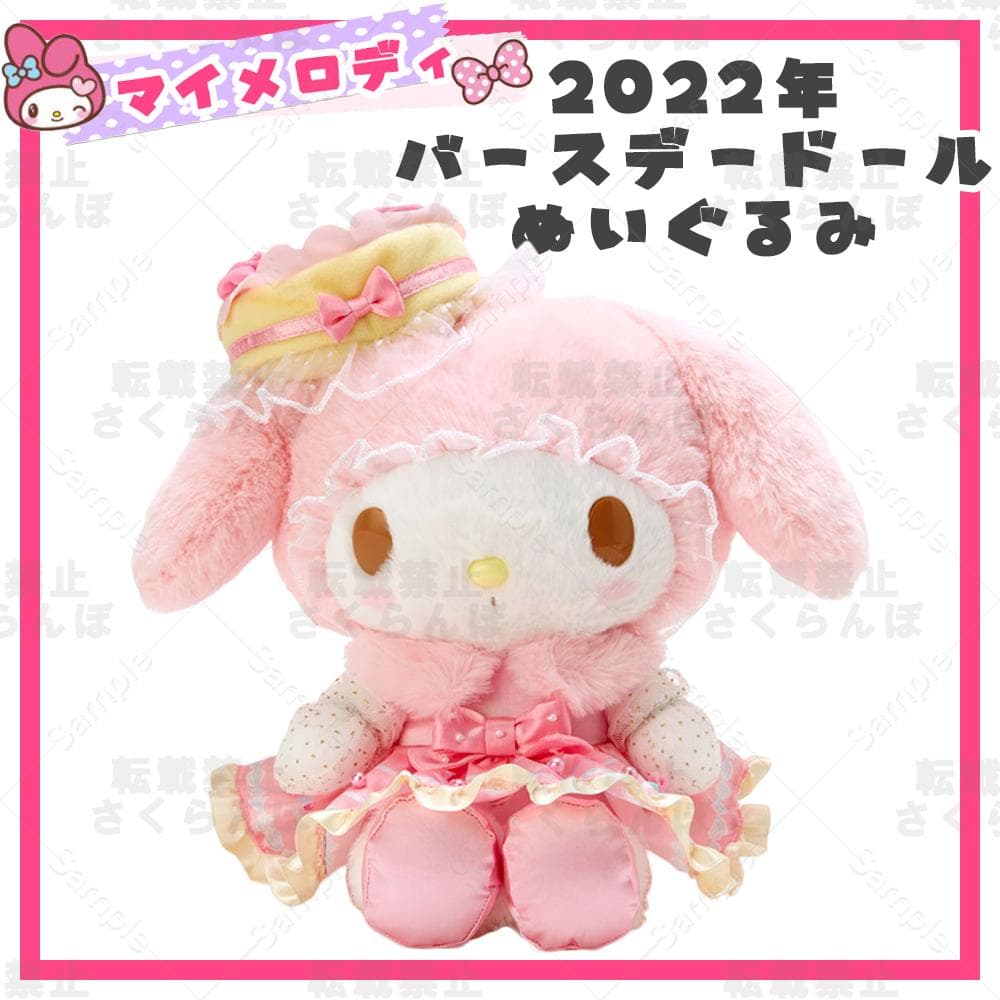 サンリオ マイメロ バースデードール ぬいぐるみ SWEET LOOKBOOK