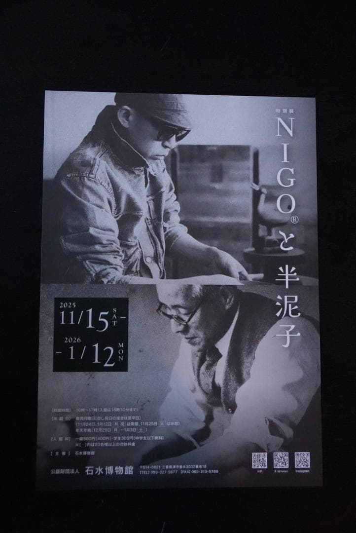 S*b様 NIGO × 藤村州二 仙鶴窯 藤村州二作 豆皿セット 川喜田半泥子