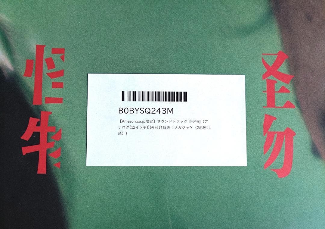 坂本龍一 サウンドトラック 怪物 アナログレコード Amazon特典