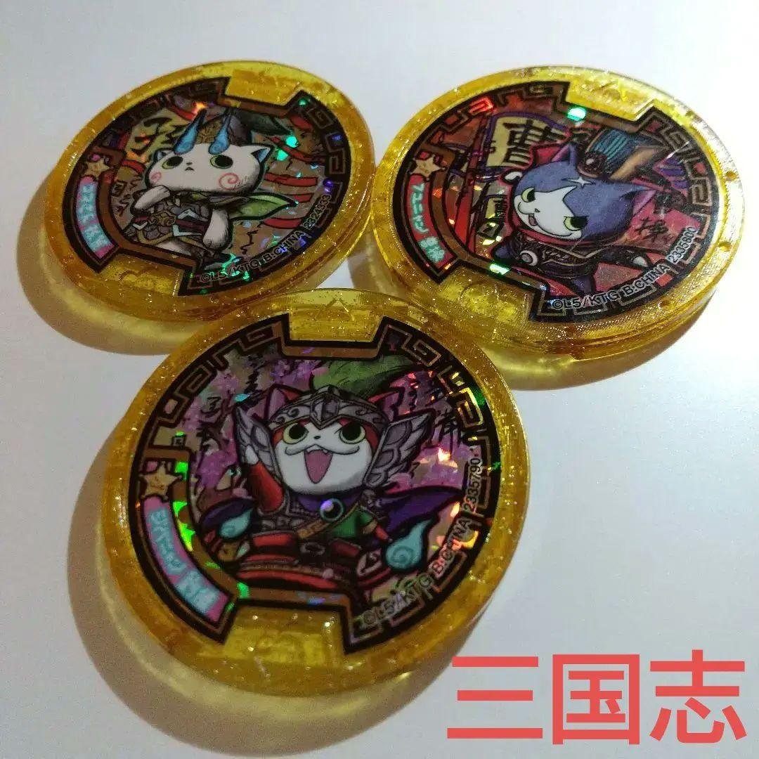妖怪 三国志メダル 3枚セット - メルカリ