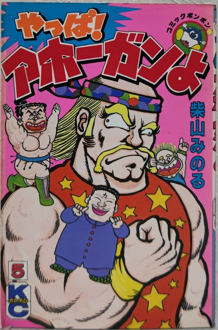 やっぱ！アホーガンよ 柴山みのる KCBM - メルカリ