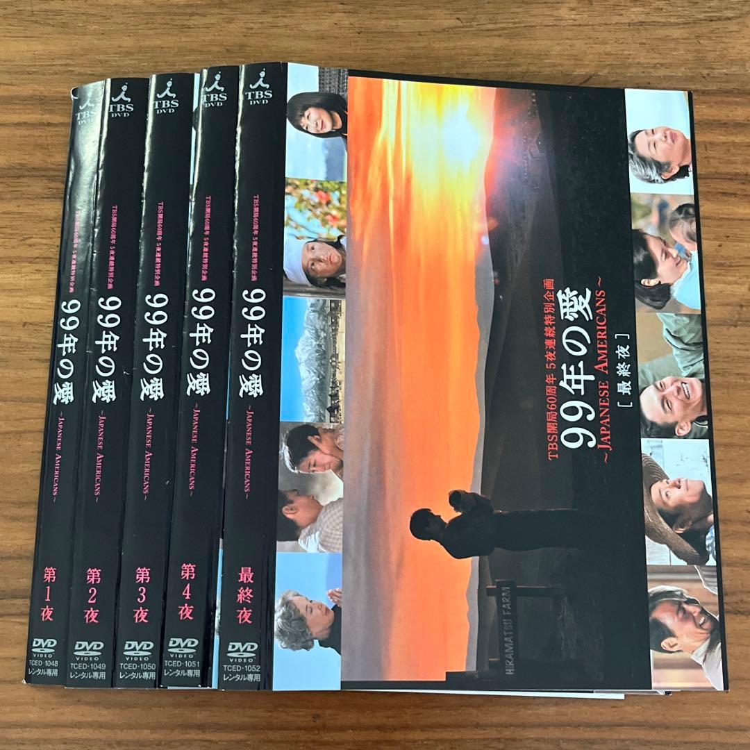 99年の愛～JAPANESE AMERICANS～ DVD 全5巻　 全巻セット