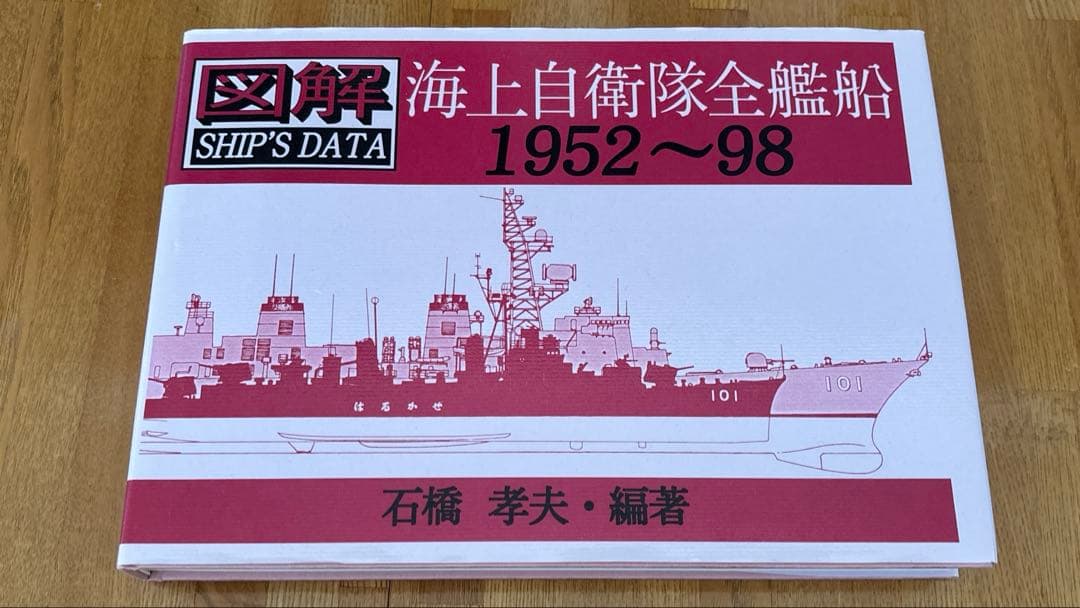 図解シップデータ 海上自衛隊全艦船1952-98 図解 海上自衛隊全艦船 1952～98(石橋孝夫編) / 松野書店 / 古本、中古