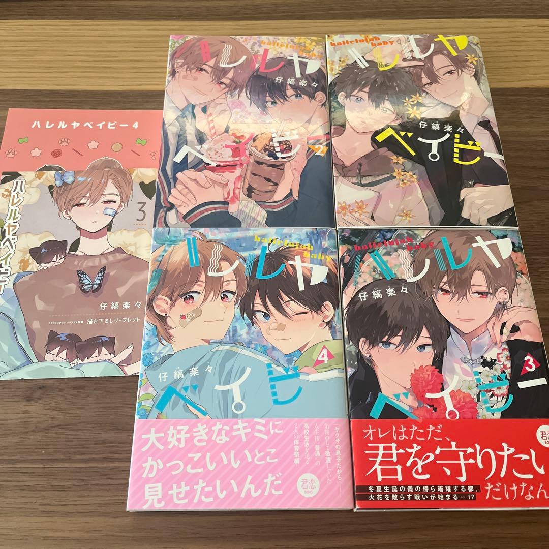 ハレルヤベイビー 1,2,3,4巻セット - メルカリ