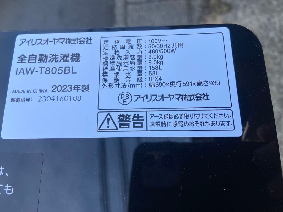 I086 超美品 IRIS OHYAMA 2023年製 全自動洗濯機 8.0kg