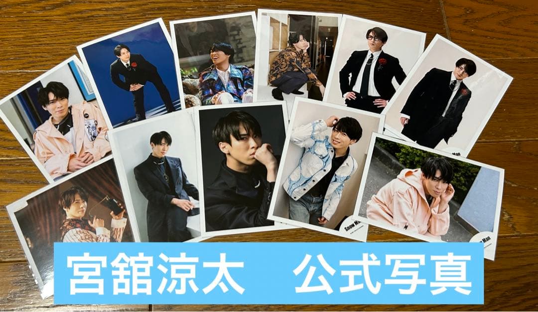 snowman 宮舘涼太 公式写真 まとめ売り - メルカリ