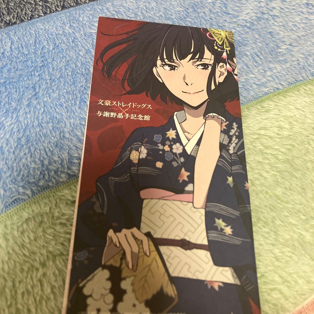 文豪ストレイドッグス 与謝野晶子記念館 - メルカリ