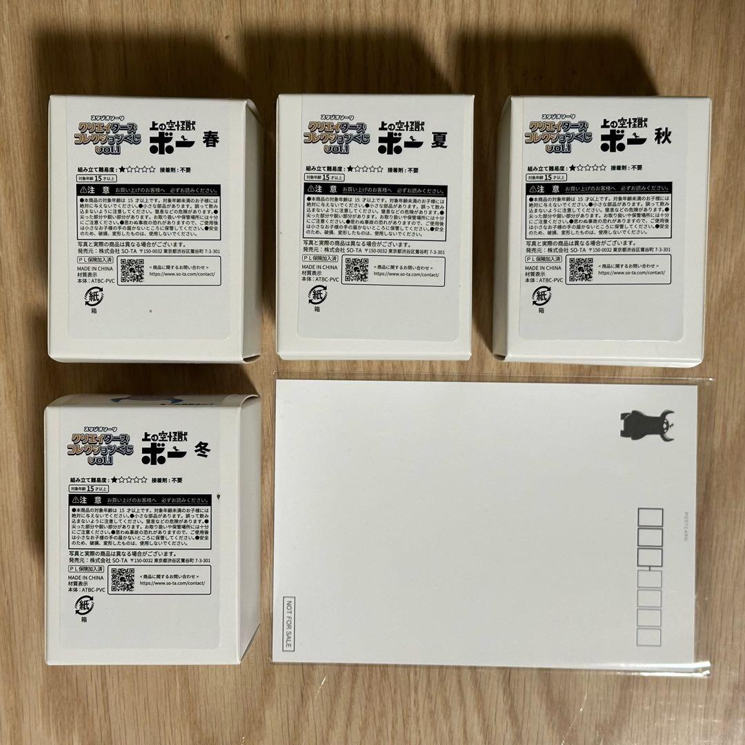 スタジオソータ クリエイターズコレクションくじ 上の空怪獣ボー 全4種