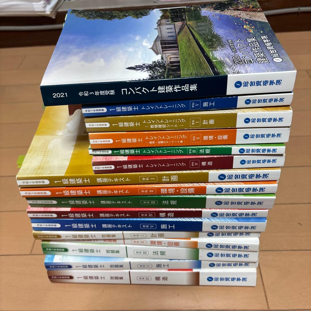 令和5年度 一級建築士　総合資格 総合資格学院】販売数「日本一」の建築士試験 定番書「建築関係 法令集