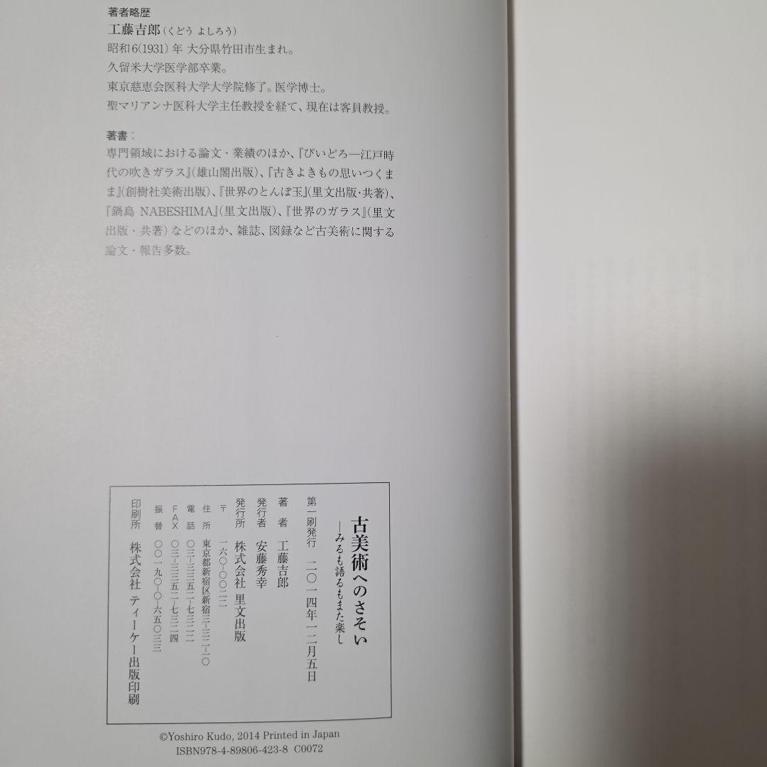 古美術へのさそい みるも語るもまた楽し 工藤吉郎 里文出版 誘い