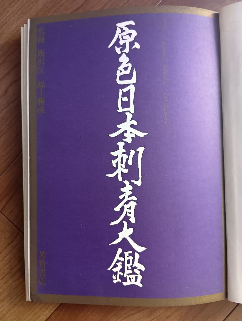 原色日本刺青図鑑　芳賀日出男　入墨　タトーウ