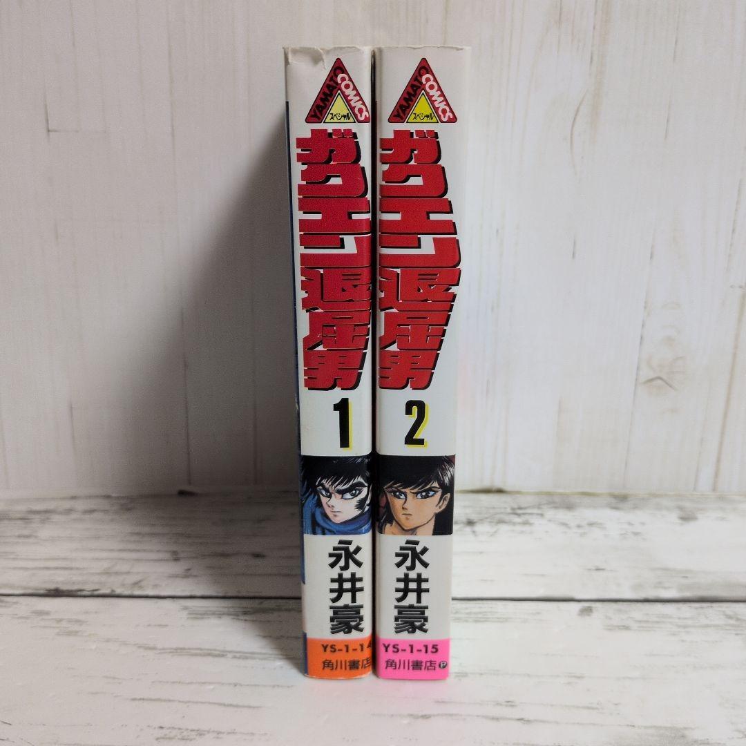 送料無料 永井豪 ガクエン退屈男 1.2 バイオレンスジャック原型とも