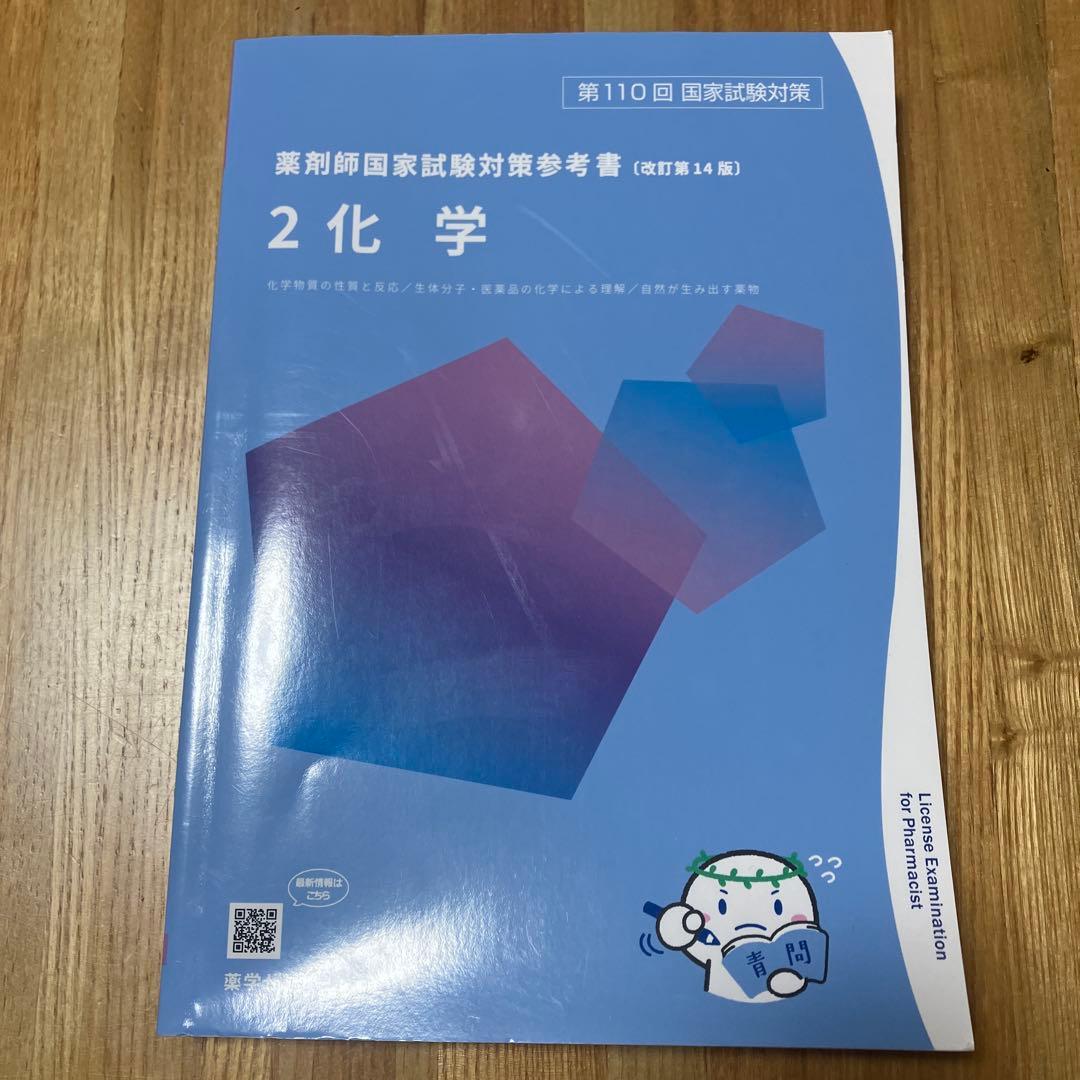 2 化学 青問 薬剤師国家試験対策参考書 改訂第14版 薬ゼミ 薬学部