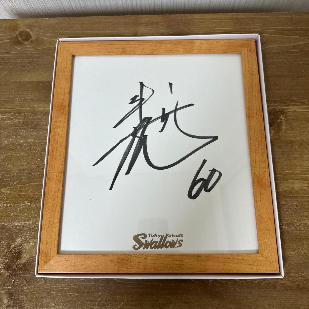 ヤクルトスワローズ 武岡龍世選手 直筆サイングッズ 額入り - メルカリ