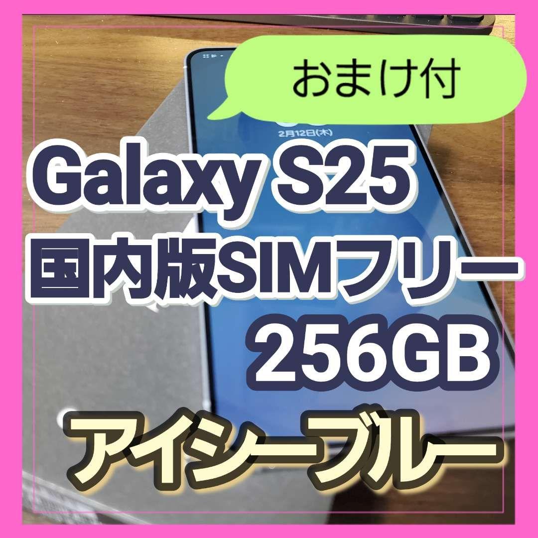 【ほぼ未使用】Galaxy S25 12GB/256GB アイシーブルー Amazon | 【SIMフリー】 Samsung Galaxy S25 (SM-S9310) 12+ 256GB