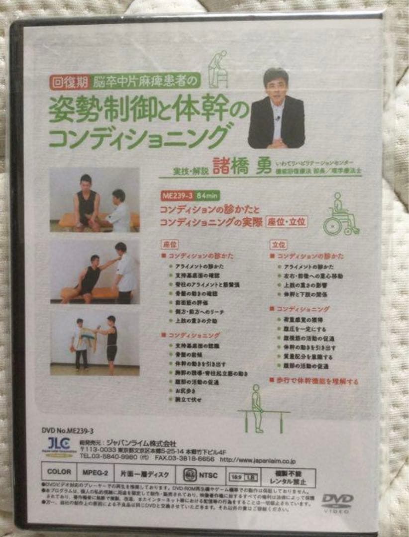 【DVD全３巻】回復期 脳卒中片麻痺患者の姿勢制御と体幹のコンディショニング