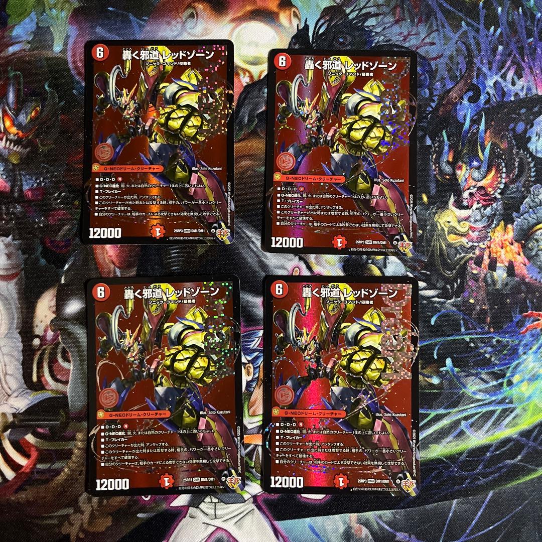 デュエルマスターズ　轟く邪道レッドゾーン　４枚 轟く邪道レッドゾーン 4枚 デュエルマスターズ｜Yahoo!フリマ（旧