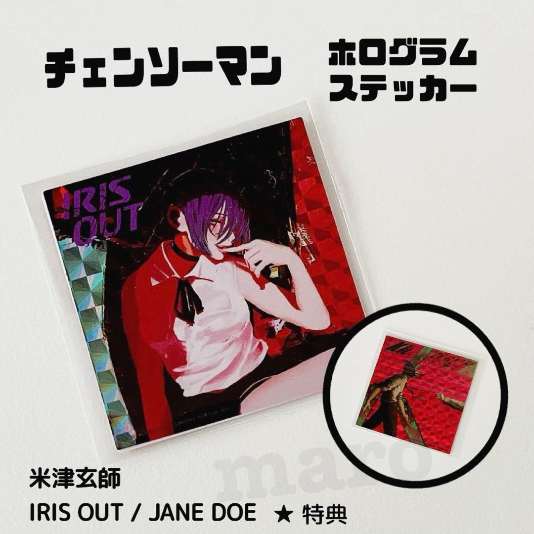 米津玄師 IRIS OUT 特典 チェンソーマン ホログラムステッカー - メルカリ