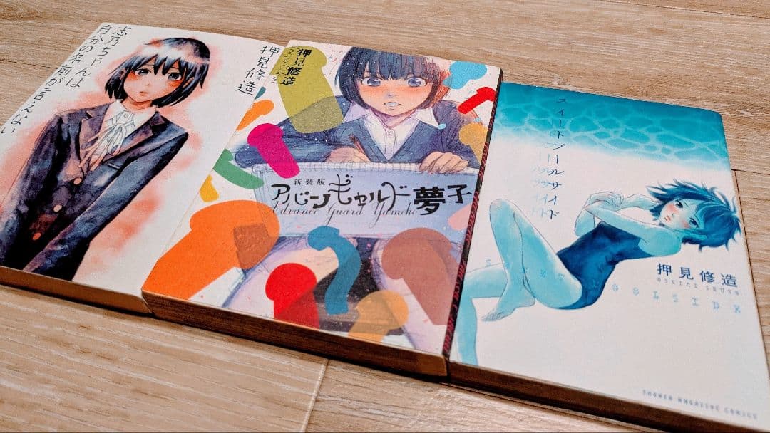 押見修造作品セット - メルカリ