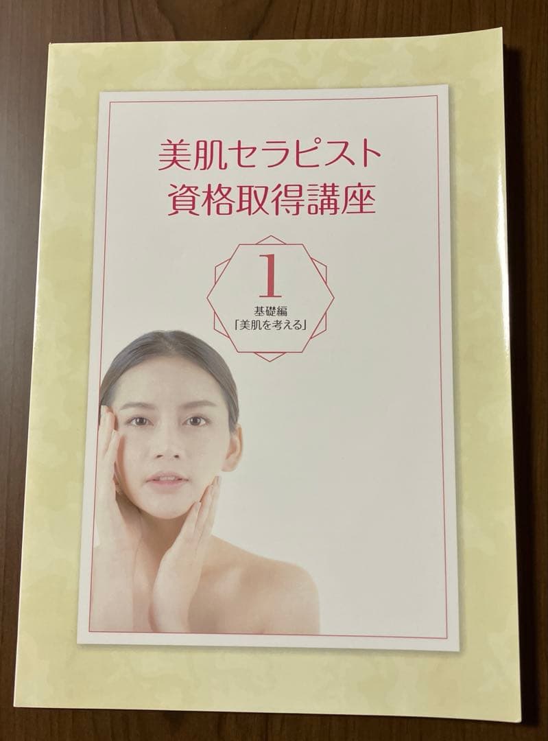 キャリカレ 美肌セラピスト テキスト - メルカリ